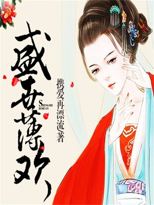 cover image of 盛世薄欢